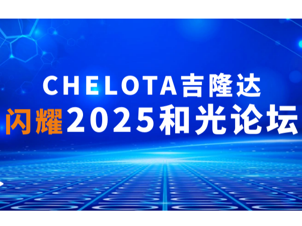 ˫ʵحCHELOTAj9ʼҫ2025͹̳